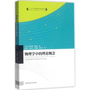 正版新书]物理学中的理论概念马尔科姆·朗盖尔9787312033766