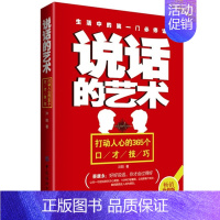 [正版]书籍 说话的艺术:打动人心的365个口才技巧 际关系学 训练教程全集 演讲与口才 幽默口才帝 成功励志书籍