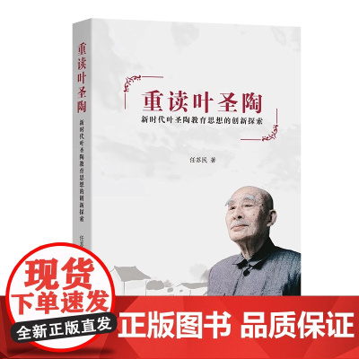重读叶圣陶 新时代叶圣陶教育思想的创新探索 对现代教育改革方向的积极探索和引领 展现一位教育家的独特风采