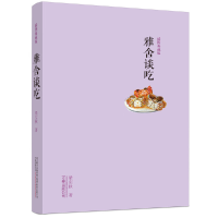 正版新书]雅舍谈吃(插图典藏版)梁实秋 著9787547042687