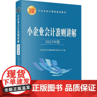 正版 小企业会计准则讲解 2025年版 立信会计出版社 小企业会计准则编审委员会 编 会计