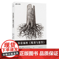 导读福柯《规训与惩罚》 安妮·施沃恩 史蒂芬·夏皮罗 重庆大学出版社 正版书籍