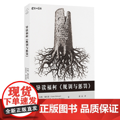 导读福柯《规训与惩罚》 安妮·施沃恩 史蒂芬·夏皮罗 重庆大学出版社 正版书籍