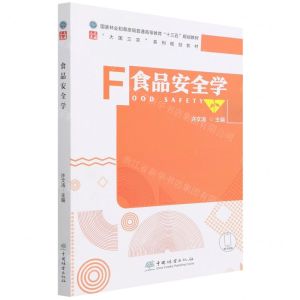 [N]食品安全学(大国三农系列规划教材国家林业和草原局普通高等教育十三五规划教材)-9787521914207