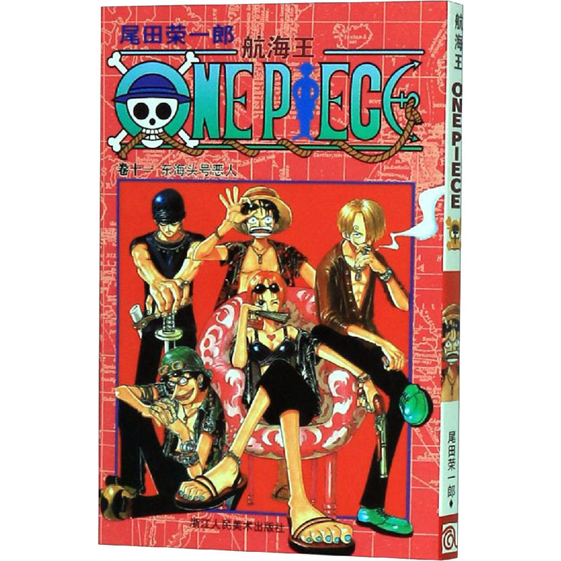 [M]航海王 卷11 东海头号恶人-9787534024009