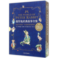 正版新书]彼得兔经典故事全集-150周年诞辰纪念版波特9787020113