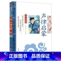 [注音彩图版]声律启蒙 [正版] 声律启蒙 注音彩图版一二三年级读物语文书5-7-9岁小学生必课外阅读书籍读国学经典儿童