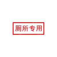 智铮朗月 厕所专用贴(可定制内容) 8*3cm 张