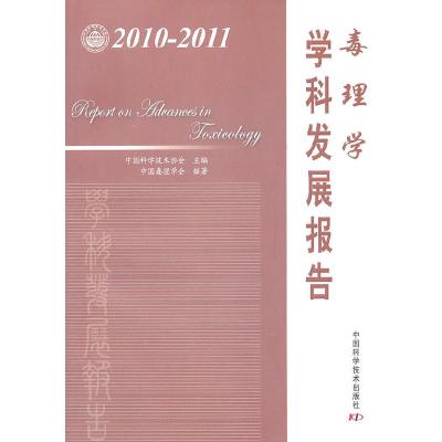 正版新书]2010-2011-毒理学学科发展报告中国科学技术协会 主97