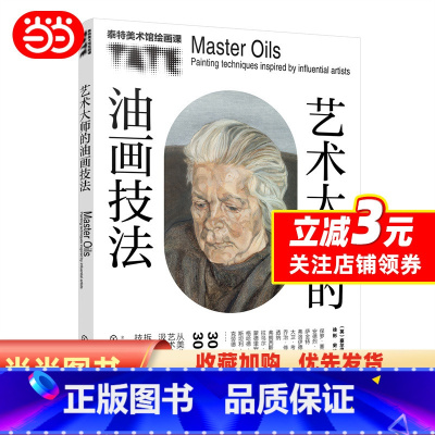 [正版]艺术大师的油画技法 泰特美术馆 大师经典世界名画画册油画入门基础技法书籍 美术馆珍品创作技法解读 名画临摹绘画