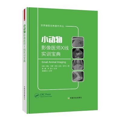 正版小动物影像医师X线实训宝典小动物常见疾病放射线检查诊断书临床X线读片训练犬猫疾病X线影像诊断病理兽医宠物医
