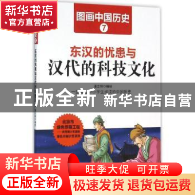 正版 东汉的忧患与汉代的科技文化 潘志辉编绘 哈尔滨出版社 9787