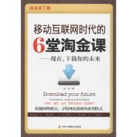 正版新书]移动互联网时代的6堂淘金课钱亮9787515807256