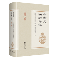 音像中国史研究历程?清代卷(精)《中国史研究动态》编辑部 编