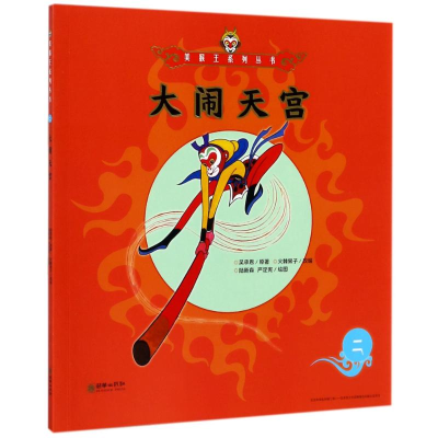 [M]大闹天宫2/美猴王系列-9787505440043