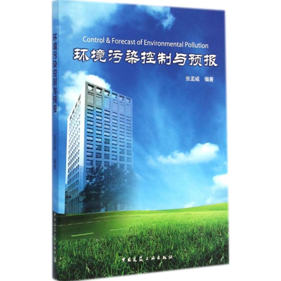 醉染图书环境污染控制与预报9787112169894