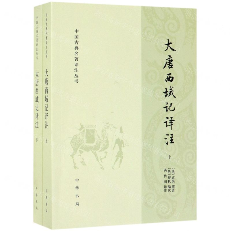 [N]大唐西域记译注(上下)/中国古典名著译注丛书-9787101139112