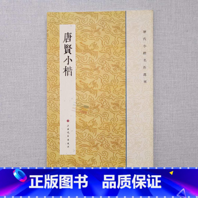[正版]唐贤小楷 上海书画出版社 著作 书法、篆刻(新)艺术 图书籍 上海书画出版社
