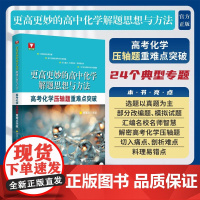 更高更妙的高中化学解题思想与方法——高考化学压轴题重难点突破/浙大优学/汇集名校名师智慧。全方位解密高考化学压轴题/林肃