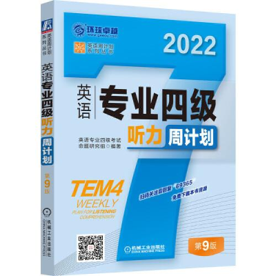 醉染图书英语专业四级听力周计划 第9版 20229787111693659