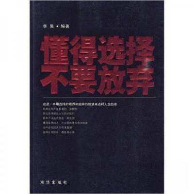 正版新书]懂得选择 不要放弃李昊 著9787806008546