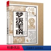 古法今观:梦溪笔谈 [正版]古法今观——梦溪笔谈9787553773995沈括江苏科学技术出版社 天诺书源