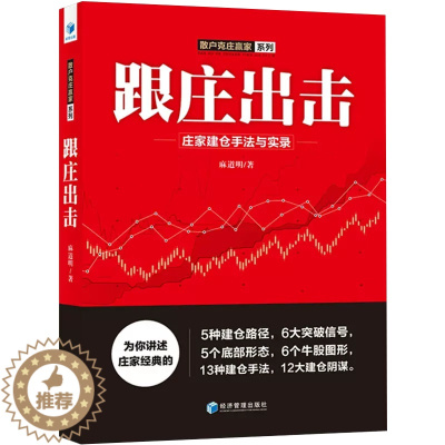 [醉染正版][书跟庄出击:庄家建仓手法与实录 麻道明 股票书籍入门知识股票教程炒股的智慧价值投资图K线涨停趋势分析技术指