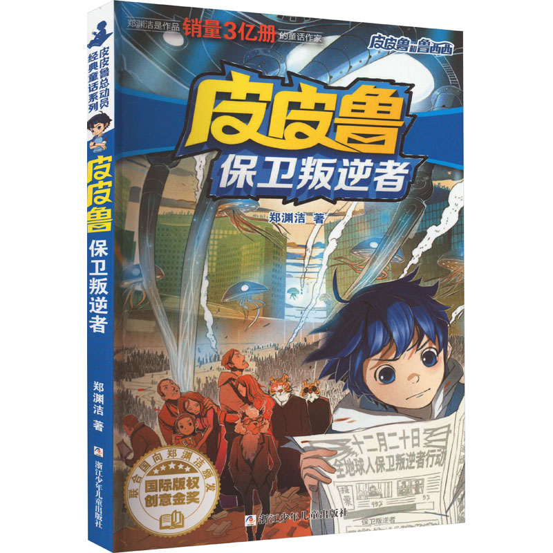 正版新书]皮皮鲁保卫叛逆者郑渊洁9787534294068