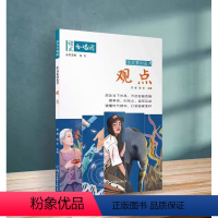 07.观点 高中通用 [正版]全22册2024作文合唱团高中语文作文素材小人物佳人看电影名人先生名言名著意象大家争议高中