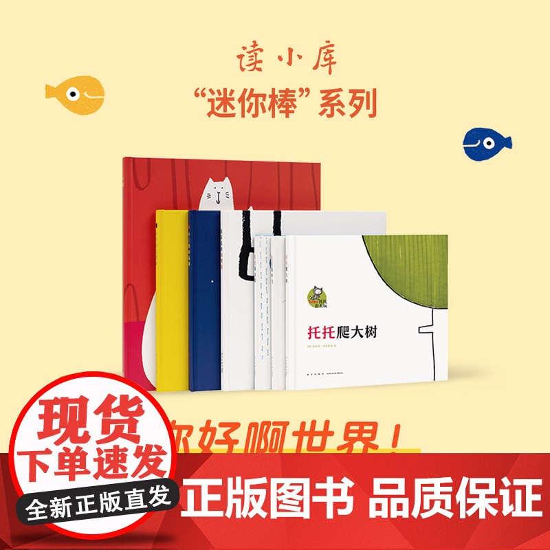 迷你棒系列 18月龄套装 你好啊世界(共7册)为玩而生 读小库 亲子绘本 游戏阅读