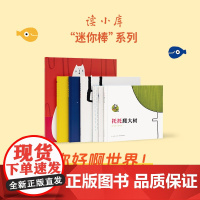 迷你棒系列 18月龄套装 你好啊世界(共7册)为玩而生 读小库 亲子绘本 游戏阅读