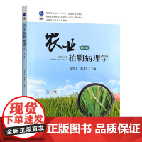 农业植物病理学(第六版) 32369 高学文,陈孝仁 普通高等教育农业农村部“十四五”规划教材
