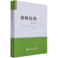 [M]谈财论治(第3辑)/中国财政学会学术文库-9787522303734