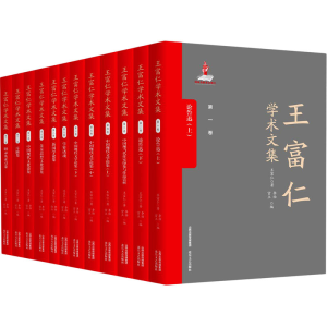 [M]王富仁学术文集(全12册) 王富仁 著 李怡,宫立 编 -9787537863544