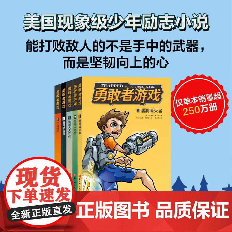 勇敢者游戏 全5册 儿童文学 冒险励志 成长小说 正版 北京科学技术出版社