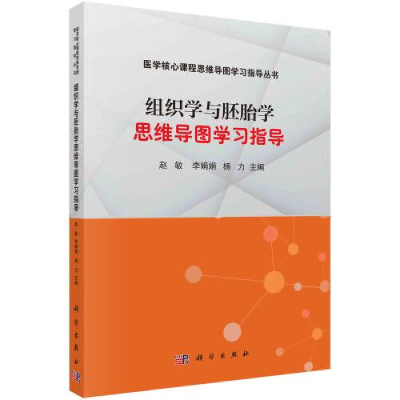 醉染图书组织学与胚胎学思维导图学习指导9787030701299