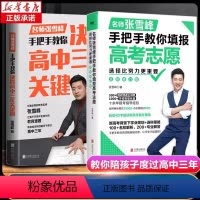 决胜高中三年关键期+教你填报高考志愿 全国通用 [正版]选择比努力更重要名师张雪峰手把手教你填报高考志愿决胜高中三年关键