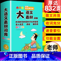[三本]大语文素材词典+大成语词典+大英语词典 [正版]2024年小学生大语文素材词典小学作文素材积累写作阅读彩图大字版