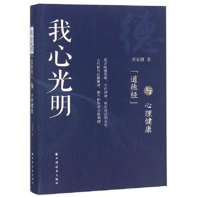 正版新书]我心光明(道德经与心理健康)齐安甜9787547614457