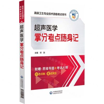 [N]超声医学拿分考点随身记(高级卫生专业技术资格考试用书)-9787521441611