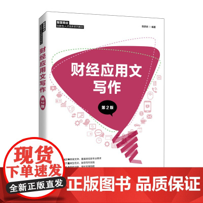 财经应用文写作(第2版)