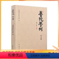 [正版] 普陀学刊第十四辑 中国佛学院普陀山学院编 宗教文化出版社345页