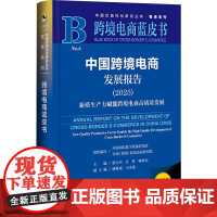 中国跨境电商发展报告 新质生产力赋能跨境电商高质量发展 张大卫等 编著 经济