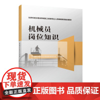 机械员岗位知识 中国建设教育协会继续教育委员会 中国建筑工业出版社 正版书籍