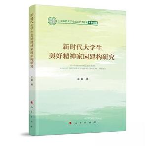 正版新书]新时代大学生美好精神家园建构研究王敏 著9787010254