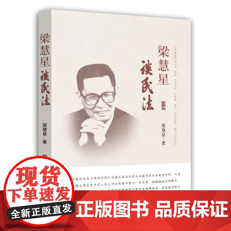 正版 梁慧星谈民法 民法总则 本书分历史回顾 民法典编纂 民法总则立法三部分 9787510918063 人民法院出