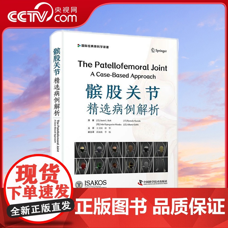 [央视网]髌股关节 精选病例解析 国际经典骨科学译著 是一部全面介绍髌股关节相关疾病治疗方法的实用著作 ZK