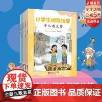 小学生阅读技能 全5册 小学语文教育 帮助小学生学习方法 北京科学技术