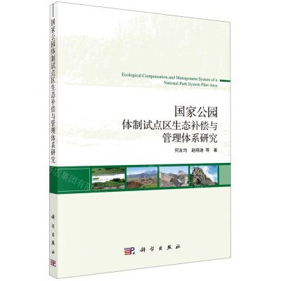 [N]国家公园体制试点区生态补偿与管理体系研究-9787030651549