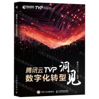 [N]腾讯云TVP数字化转型洞见-9787115628367